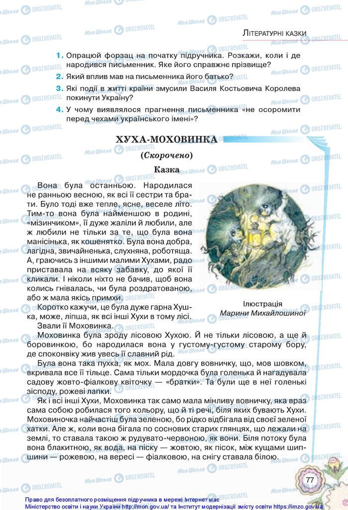 Підручники Українська література 5 клас сторінка 77