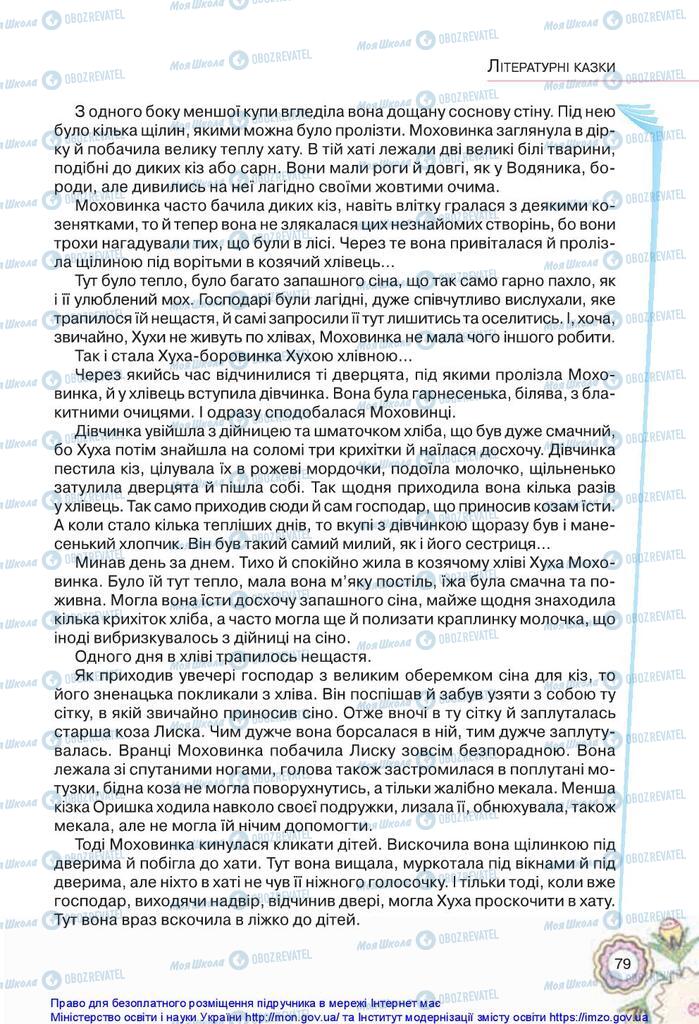 Учебники Укр лит 5 класс страница 79