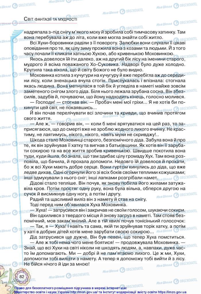 Підручники Українська література 5 клас сторінка 82