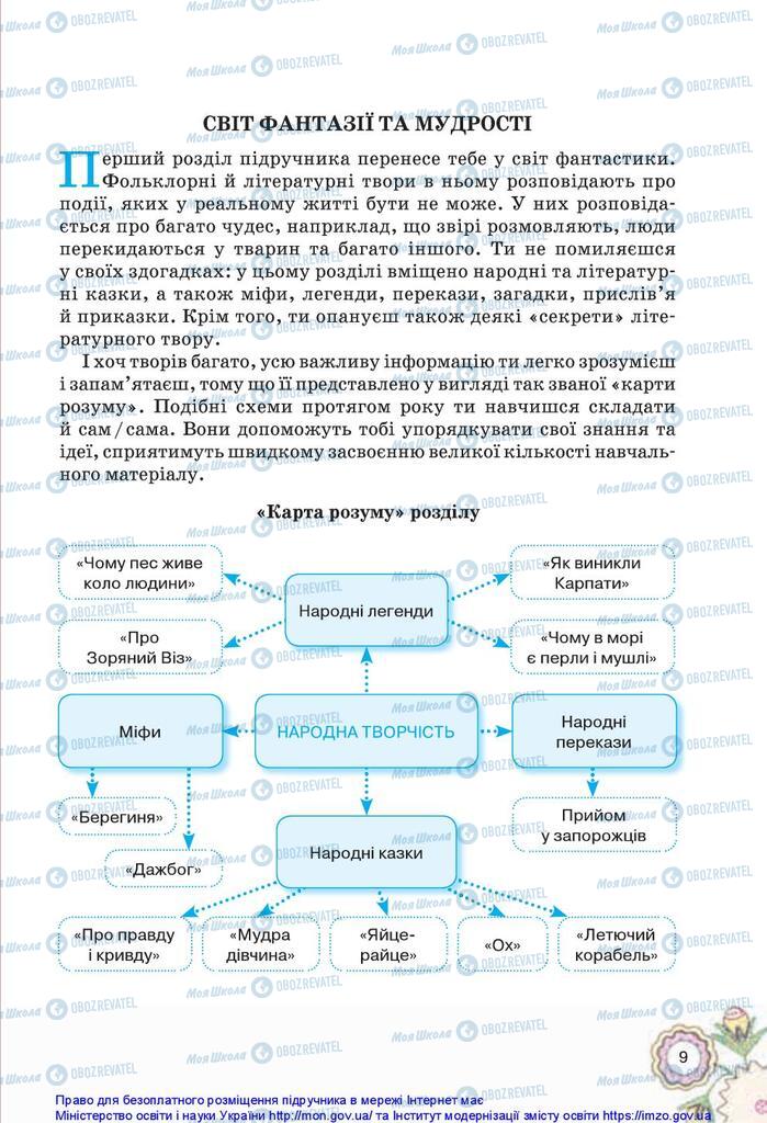 Підручники Українська література 5 клас сторінка  9