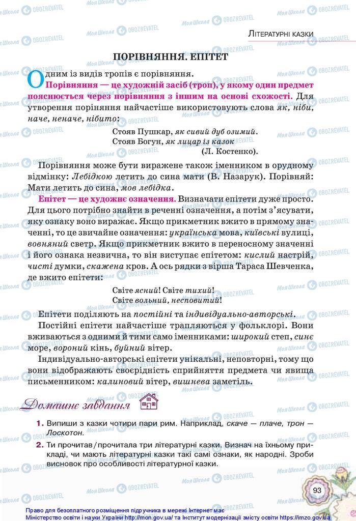 Підручники Українська література 5 клас сторінка 93