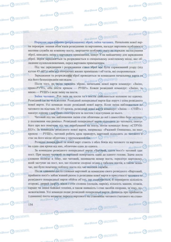 Підручники Захист Вітчизни 11 клас сторінка 154