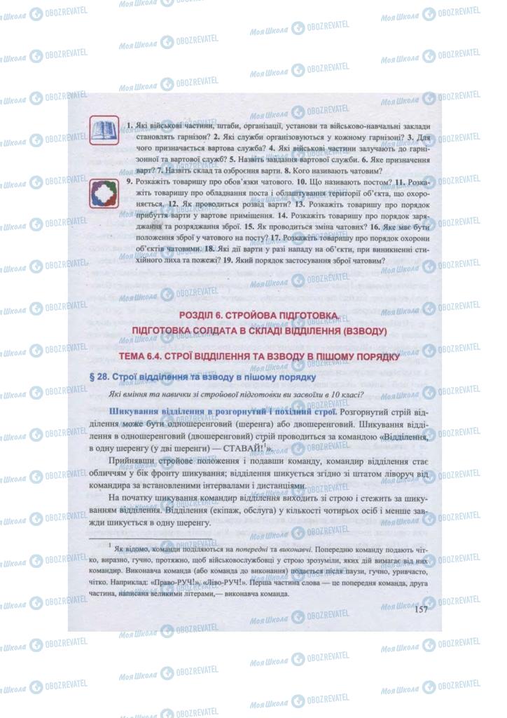 Підручники Захист Вітчизни 11 клас сторінка  157