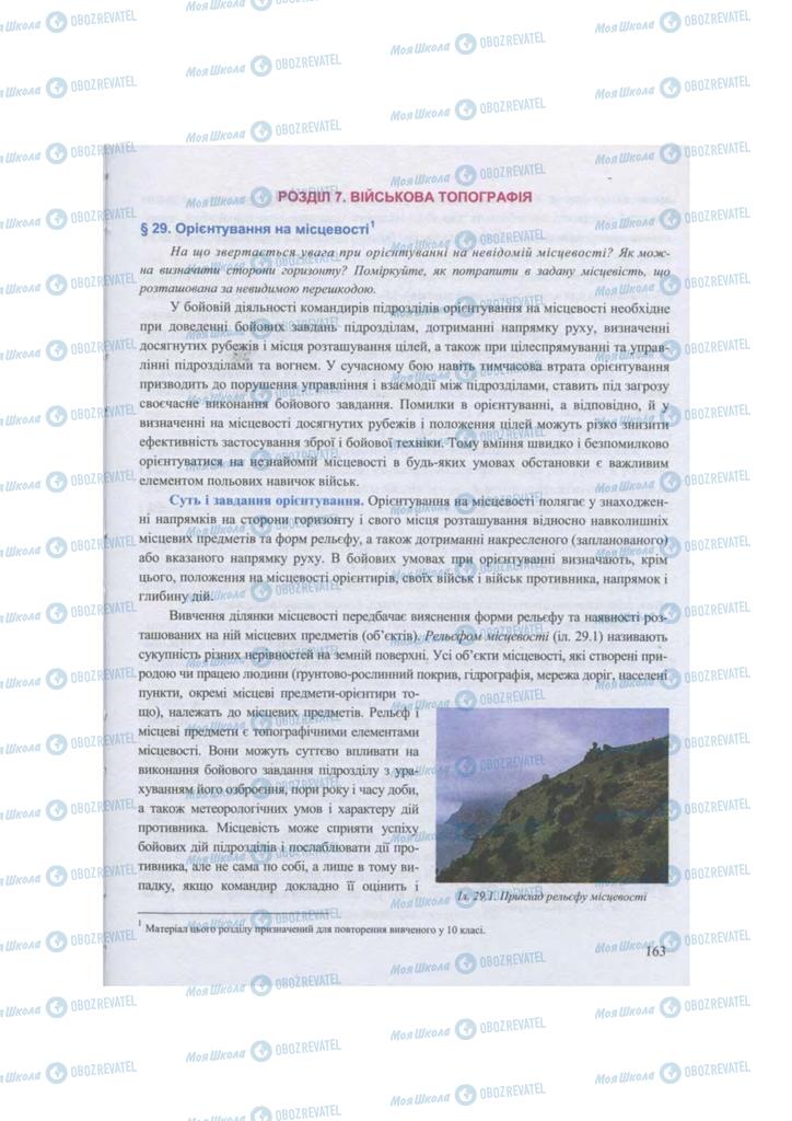 Підручники Захист Вітчизни 11 клас сторінка  163