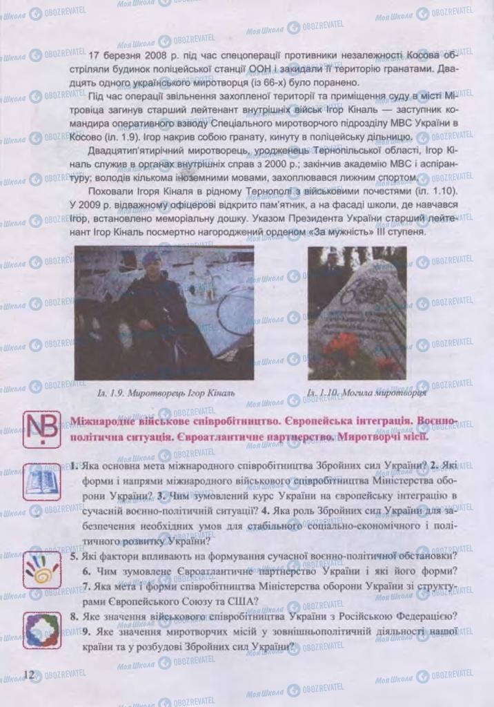 Підручники Захист Вітчизни 11 клас сторінка 12