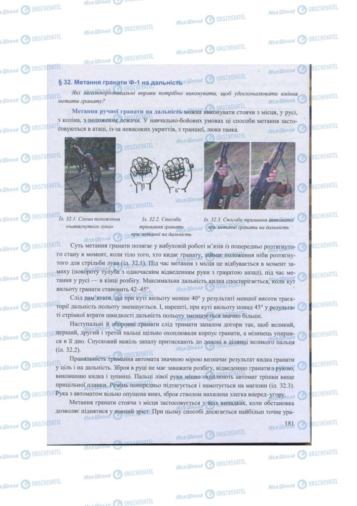 Підручники Захист Вітчизни 11 клас сторінка 181