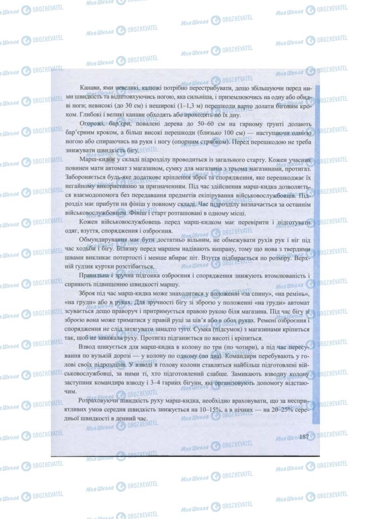 Підручники Захист Вітчизни 11 клас сторінка 187