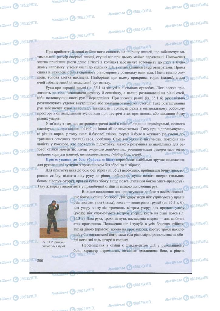 Підручники Захист Вітчизни 11 клас сторінка 200