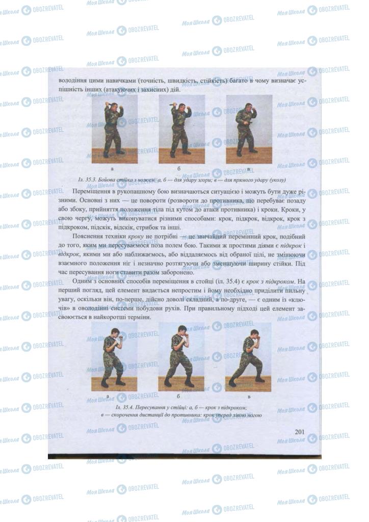 Учебники Защита Отечества 11 класс страница 201