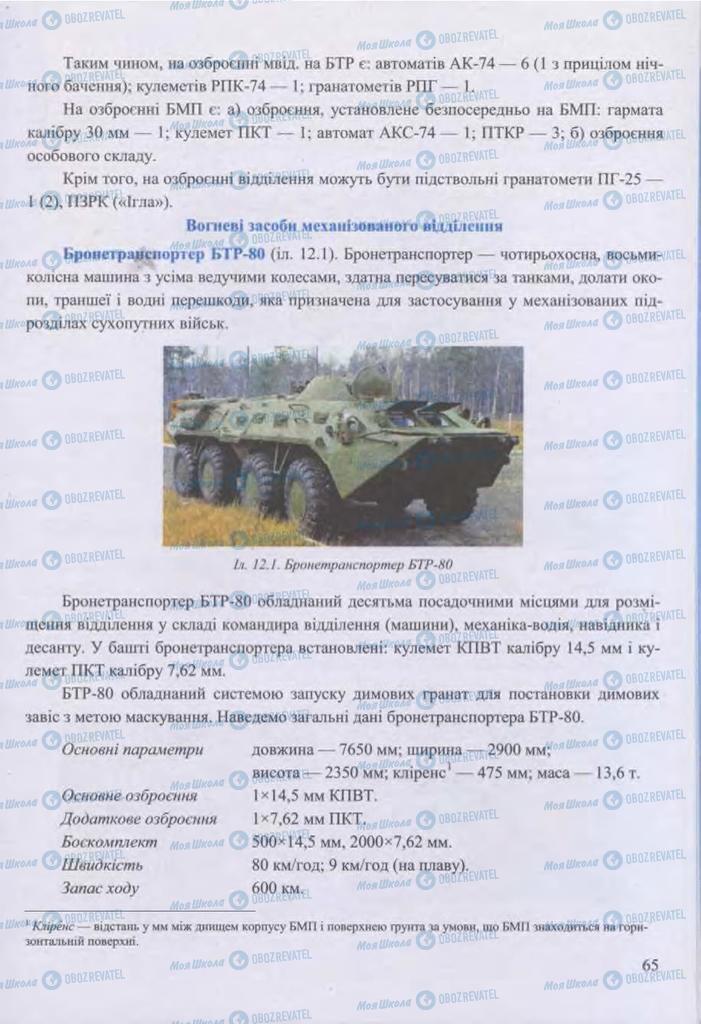 Підручники Захист Вітчизни 11 клас сторінка 65