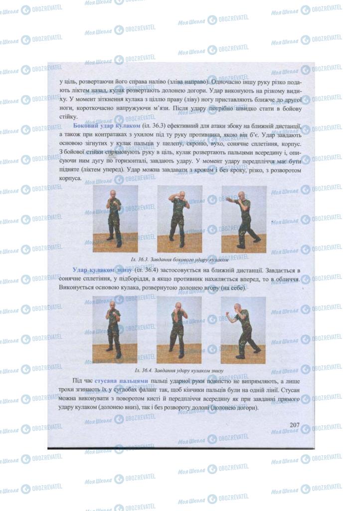 Учебники Защита Отечества 11 класс страница 207
