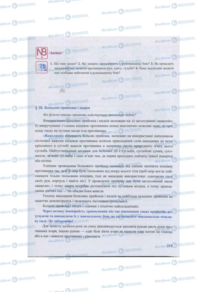 Підручники Захист Вітчизни 11 клас сторінка 219