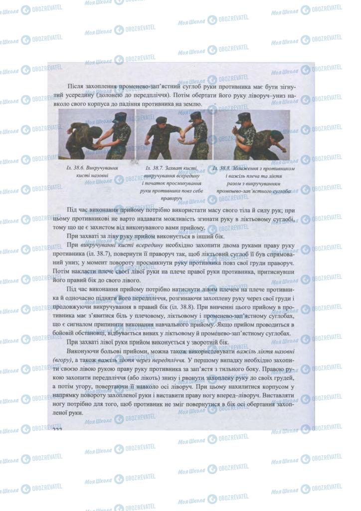 Підручники Захист Вітчизни 11 клас сторінка 222