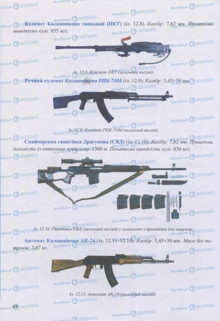 Підручники Захист Вітчизни 11 клас сторінка 68