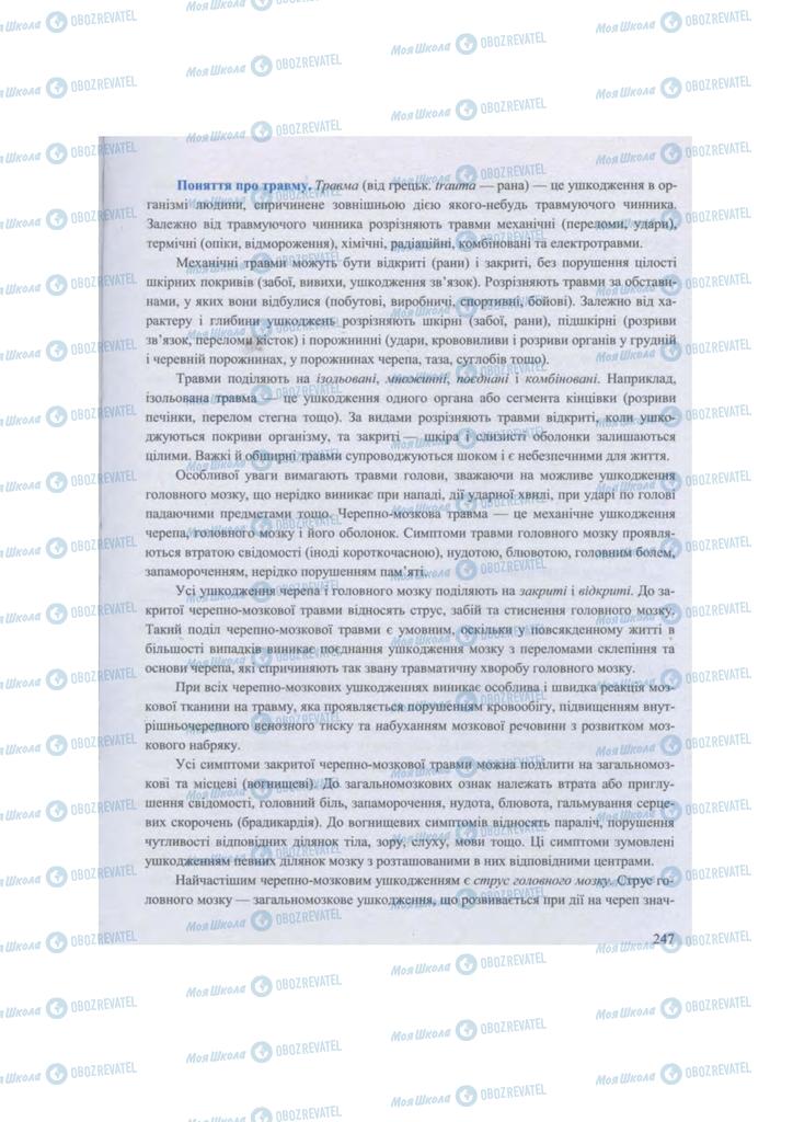 Підручники Захист Вітчизни 11 клас сторінка 247