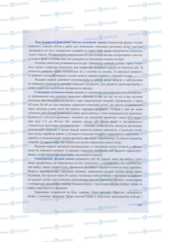 Підручники Захист Вітчизни 11 клас сторінка 249