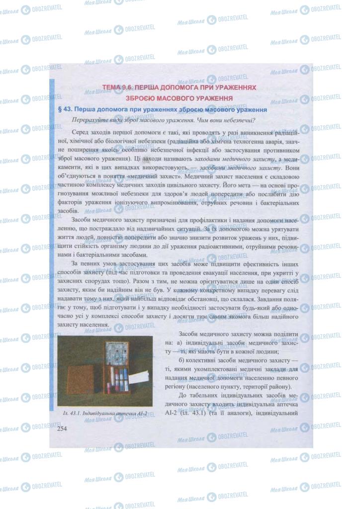 Підручники Захист Вітчизни 11 клас сторінка 254