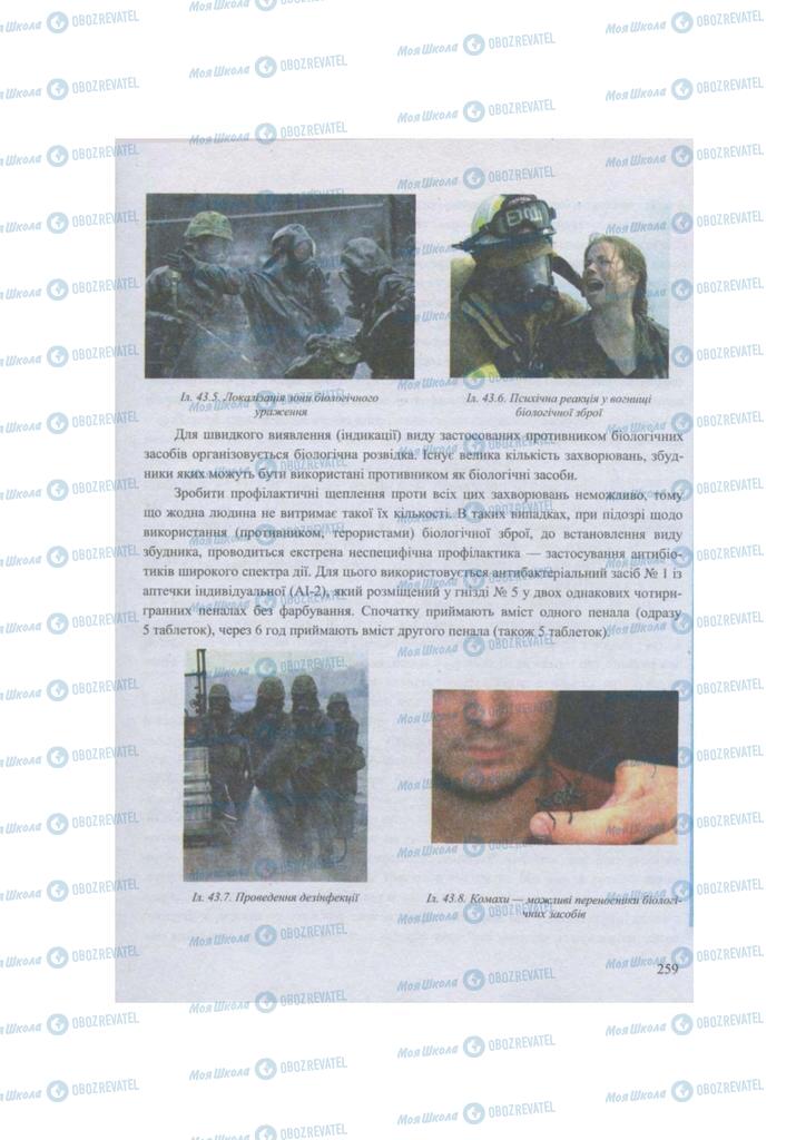 Учебники Защита Отечества 11 класс страница 259