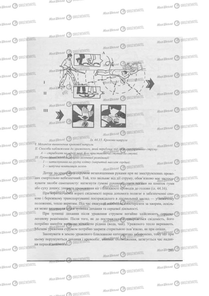 Підручники Захист Вітчизни 11 клас сторінка 269