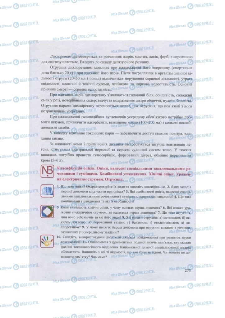 Підручники Захист Вітчизни 11 клас сторінка 275