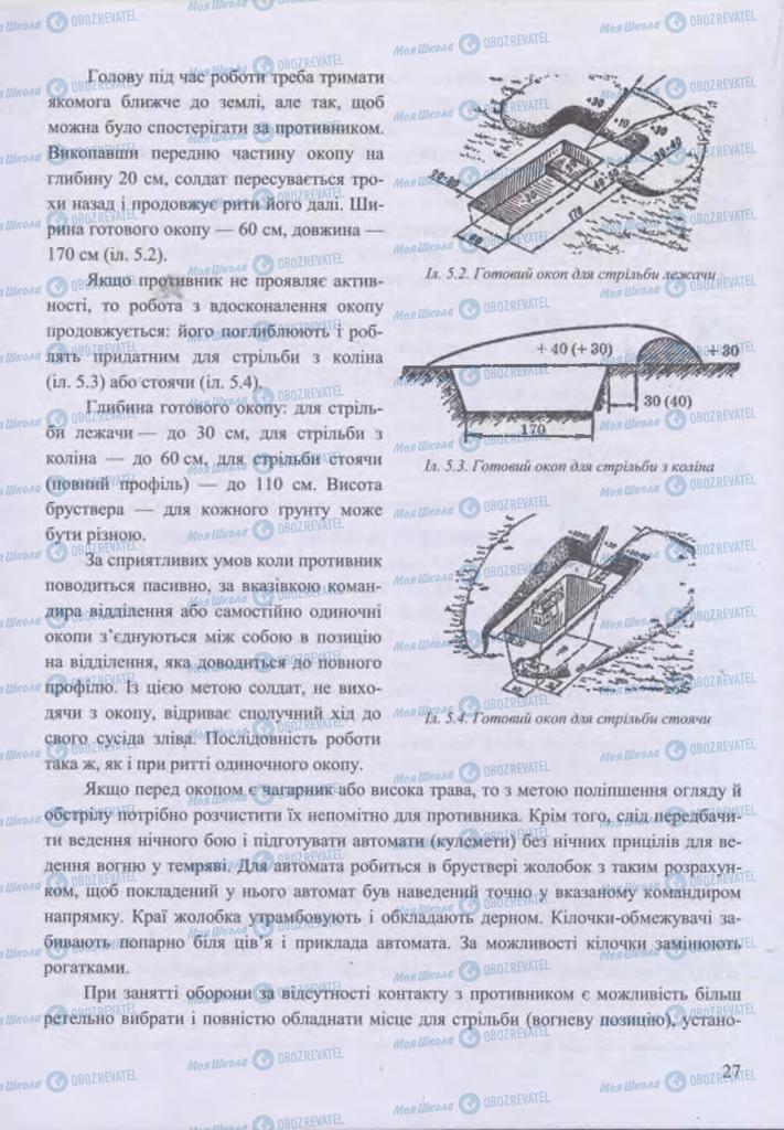 Підручники Захист Вітчизни 11 клас сторінка 27