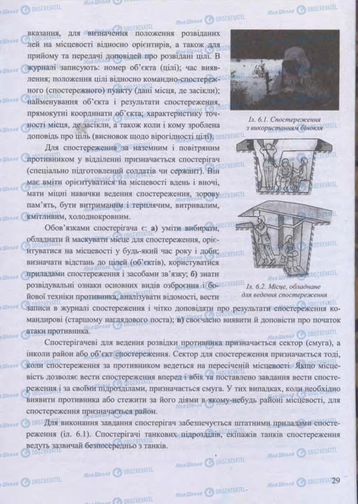 Підручники Захист Вітчизни 11 клас сторінка 29