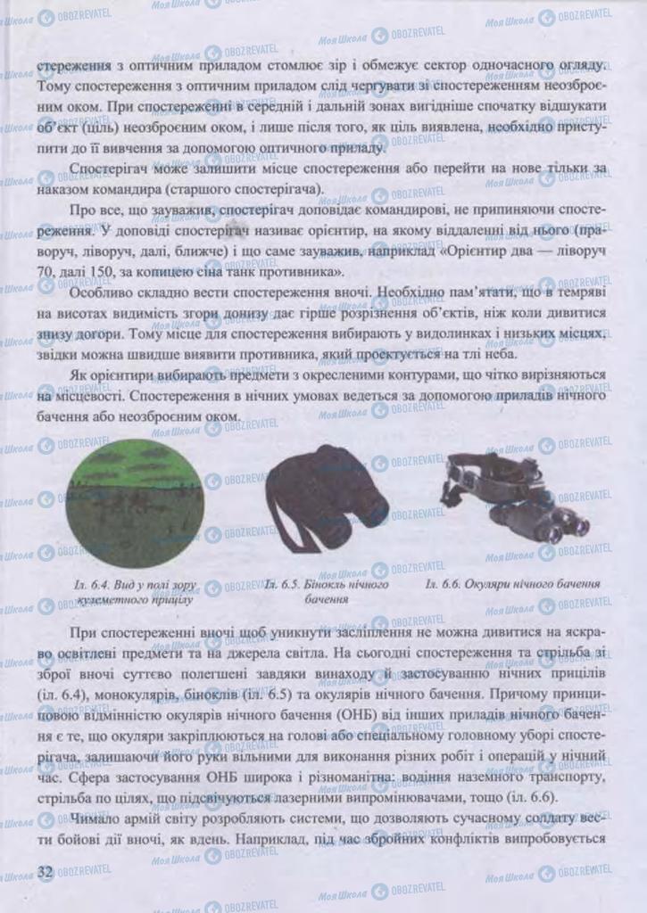 Підручники Захист Вітчизни 11 клас сторінка 32