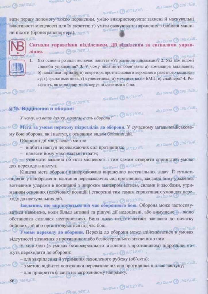 Підручники Захист Вітчизни 11 клас сторінка 86