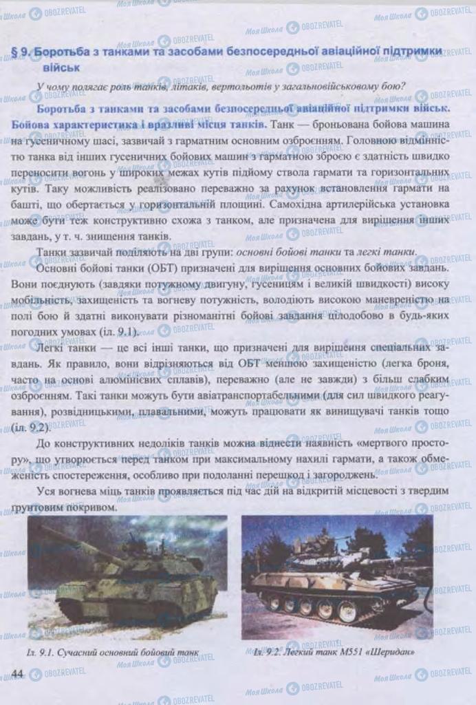 Підручники Захист Вітчизни 11 клас сторінка 44