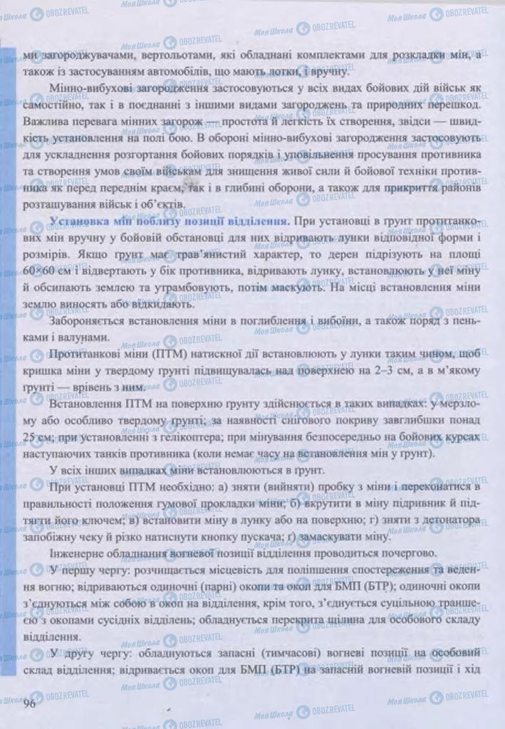 Підручники Захист Вітчизни 11 клас сторінка 96