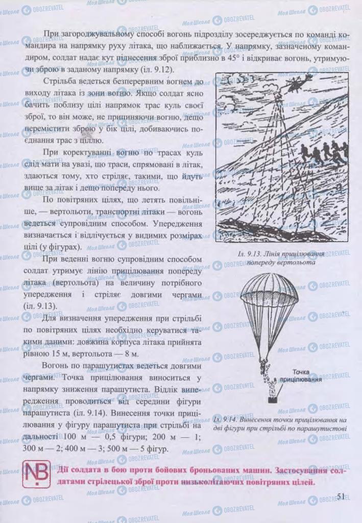 Підручники Захист Вітчизни 11 клас сторінка 51