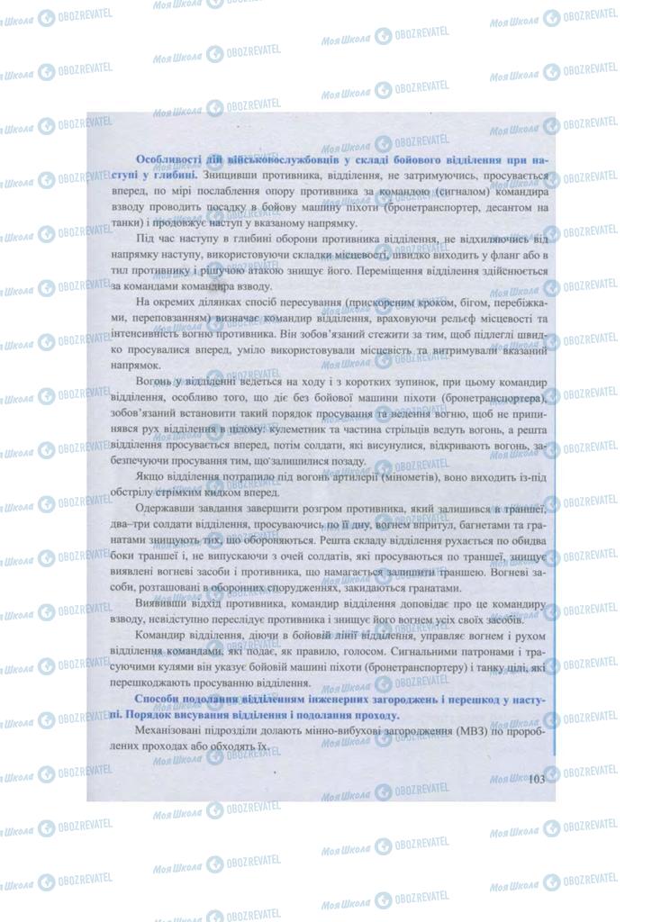 Підручники Захист Вітчизни 11 клас сторінка 103