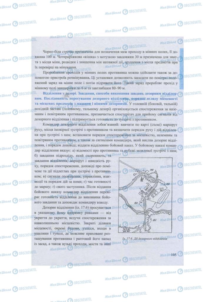 Підручники Захист Вітчизни 11 клас сторінка 105