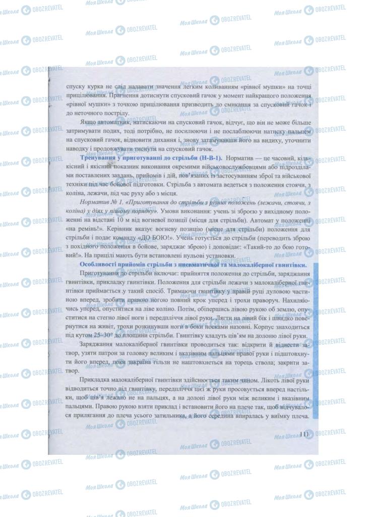 Підручники Захист Вітчизни 11 клас сторінка 111