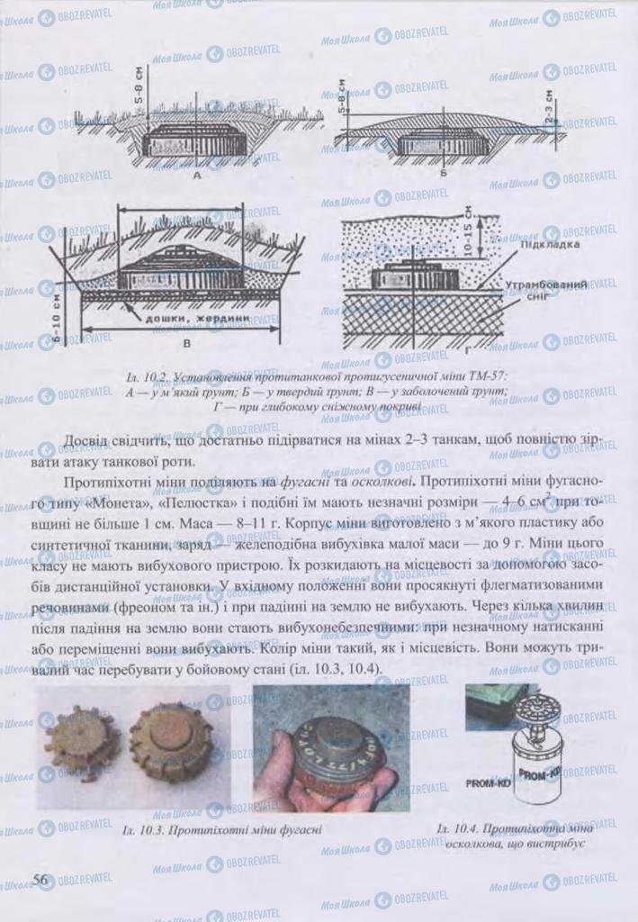 Підручники Захист Вітчизни 11 клас сторінка 56