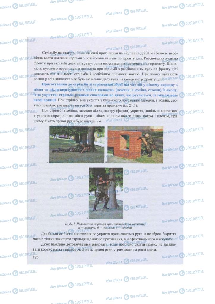 Учебники Защита Отечества 11 класс страница 126