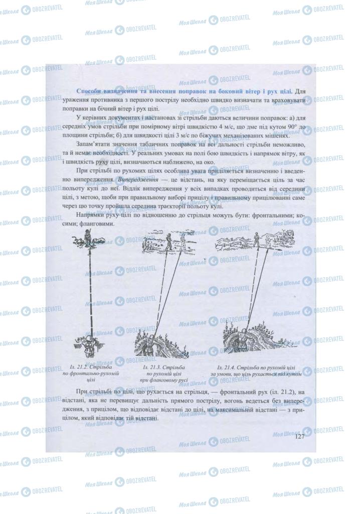 Підручники Захист Вітчизни 11 клас сторінка 127