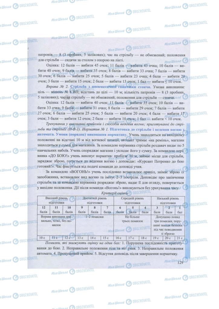 Підручники Захист Вітчизни 11 клас сторінка 129