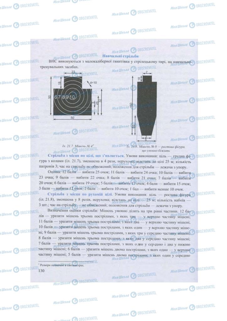 Підручники Захист Вітчизни 11 клас сторінка 130