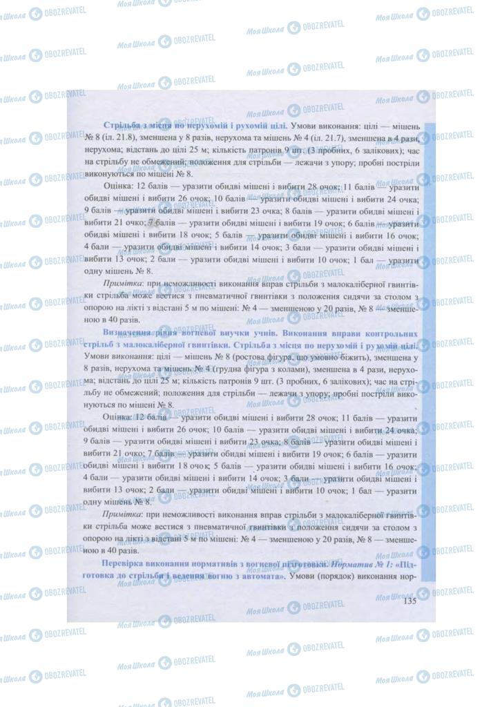 Підручники Захист Вітчизни 11 клас сторінка 135