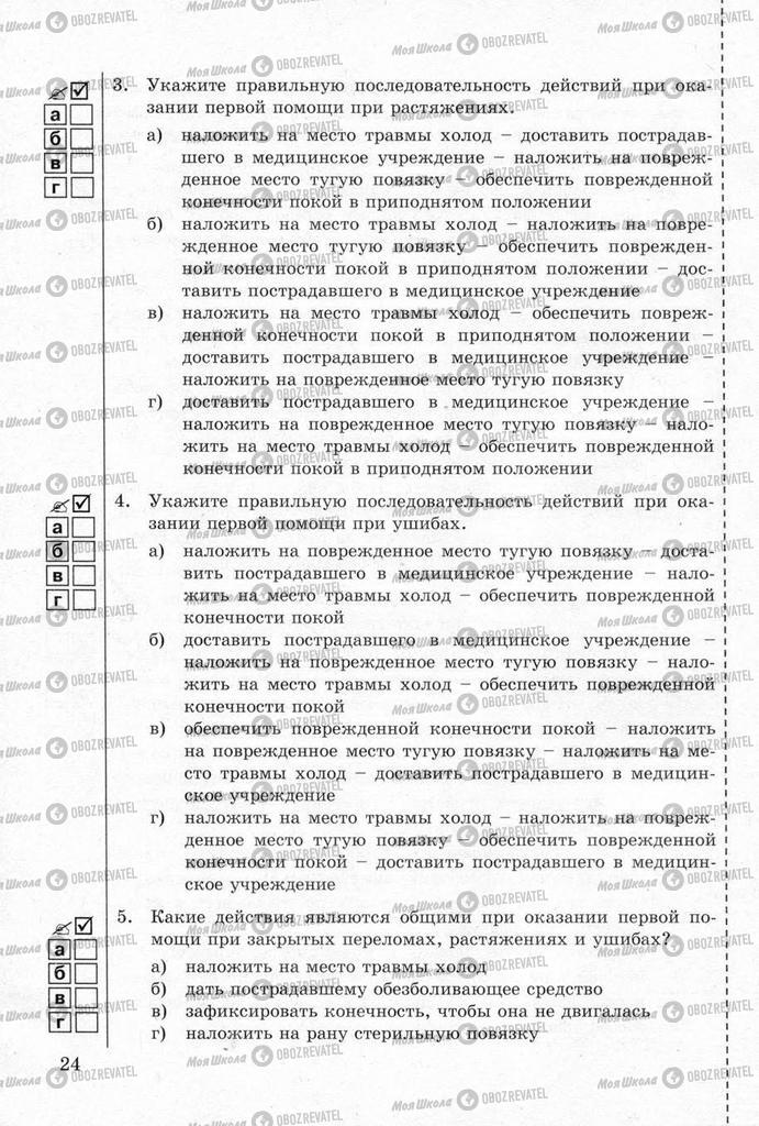 Учебники ОБЖ 11 класс страница  24