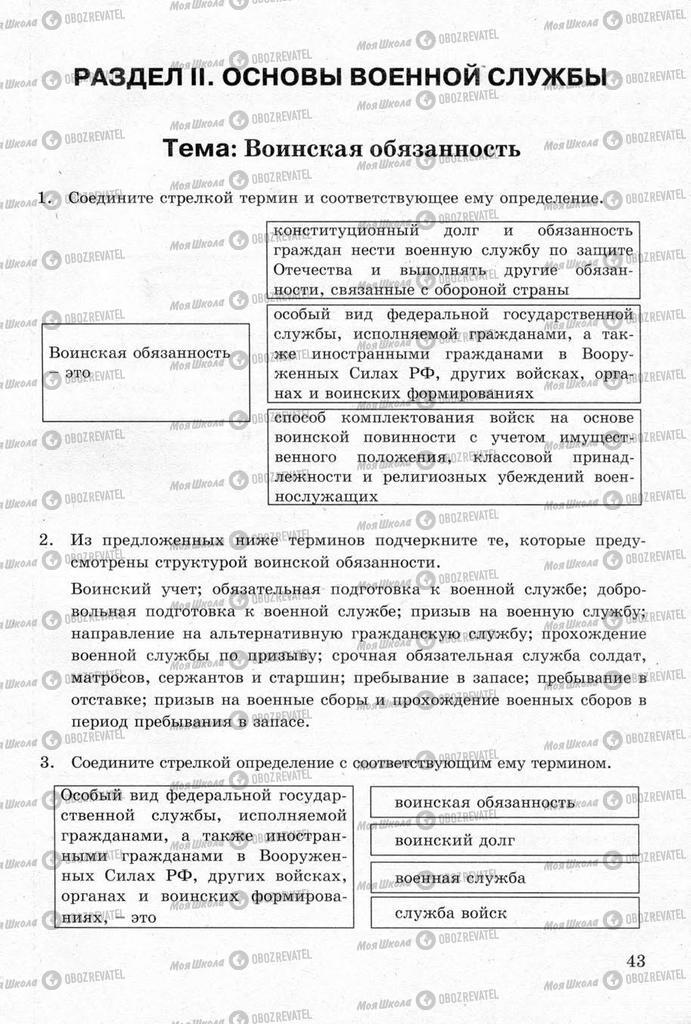 Учебники ОБЖ 11 класс страница  43