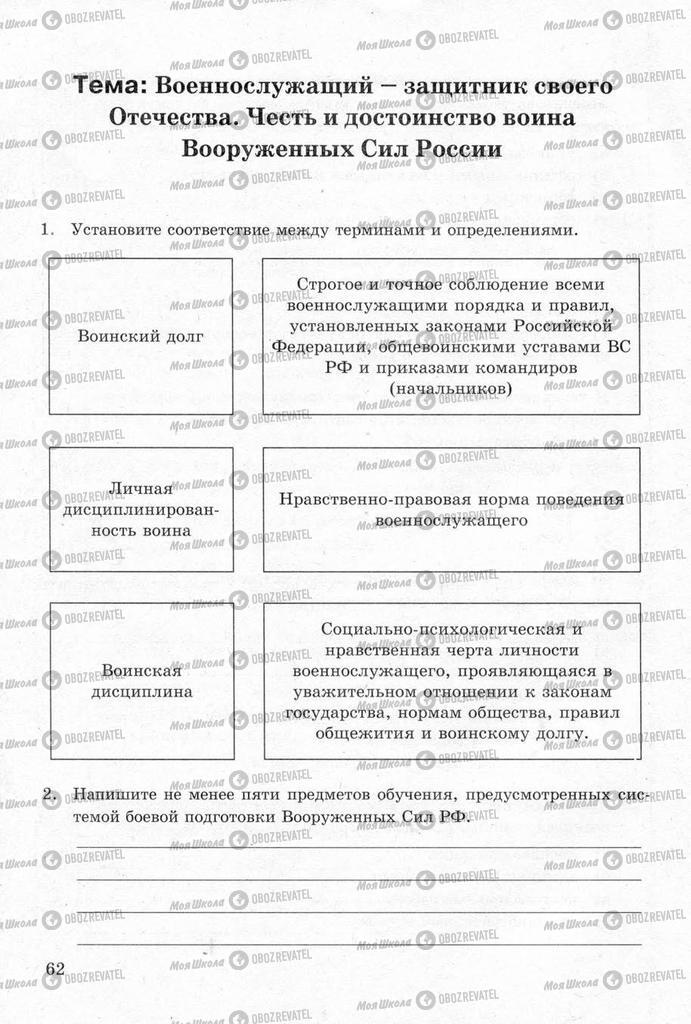 Підручники ОБЖ 11 клас сторінка  62