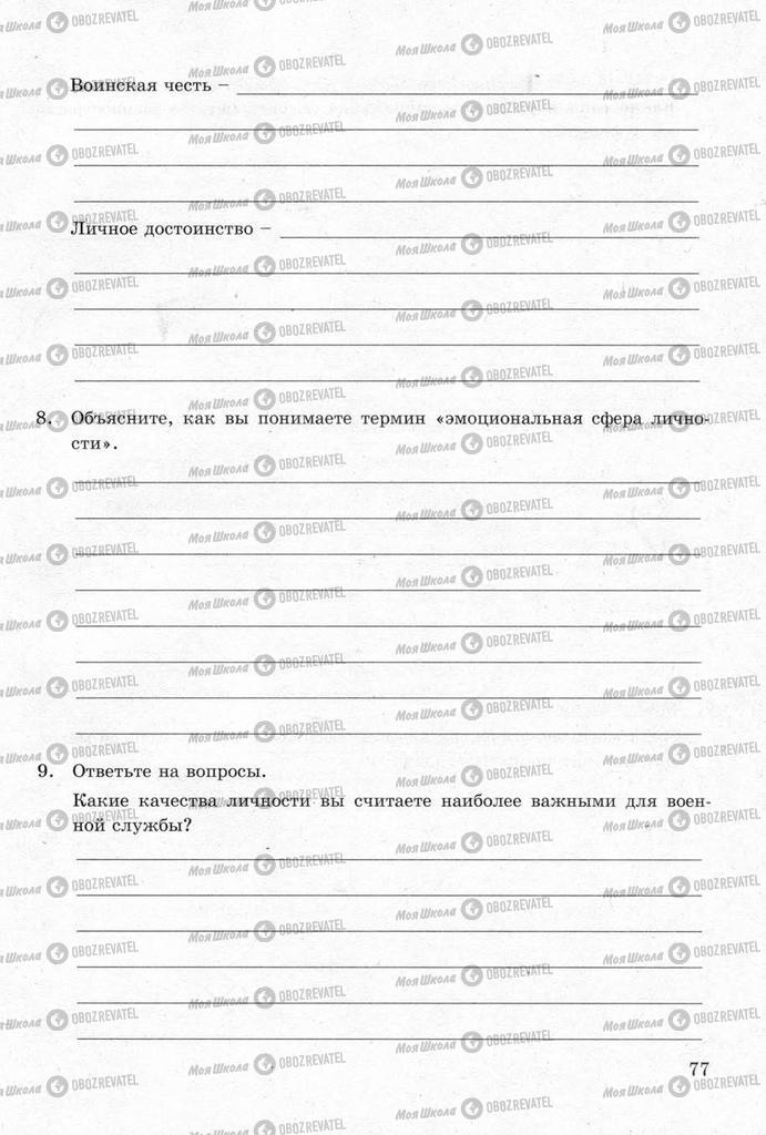 Підручники ОБЖ 11 клас сторінка  77