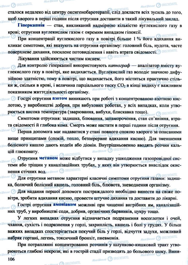 Підручники Захист Вітчизни 11 клас сторінка 106