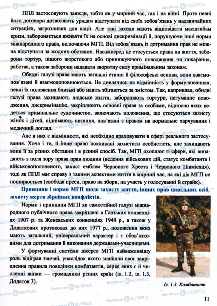 Підручники Захист Вітчизни 11 клас сторінка 11