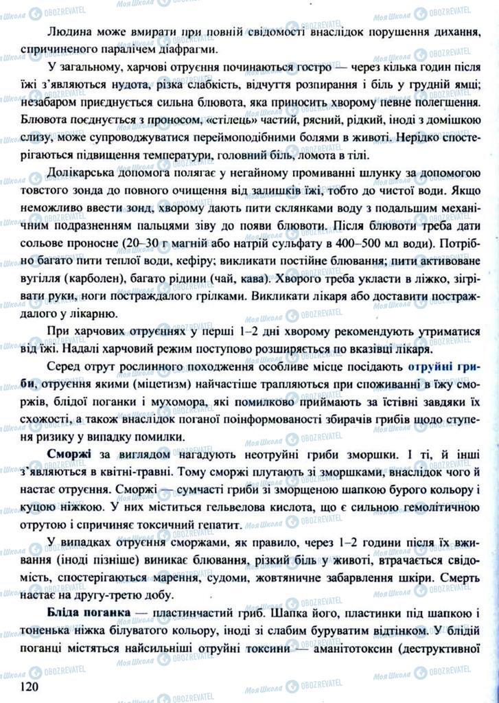 Підручники Захист Вітчизни 11 клас сторінка 120