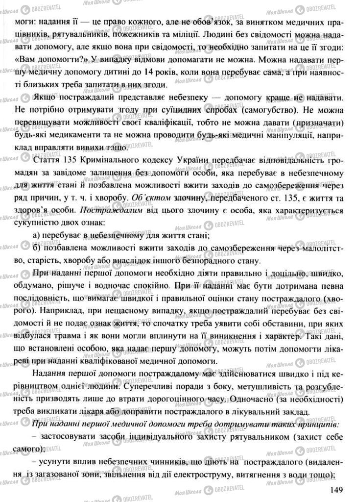 Підручники Захист Вітчизни 11 клас сторінка 149