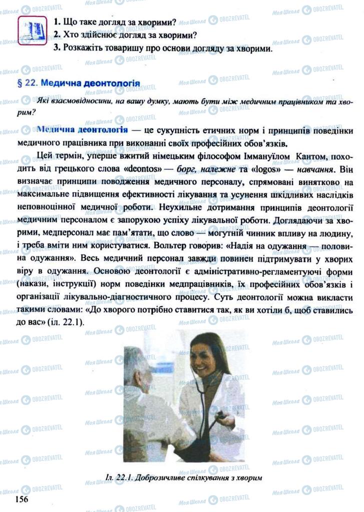 Підручники Захист Вітчизни 11 клас сторінка 156