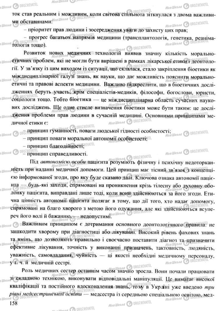 Підручники Захист Вітчизни 11 клас сторінка 158